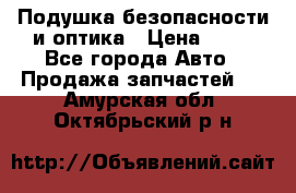 Подушка безопасности и оптика › Цена ­ 10 - Все города Авто » Продажа запчастей   . Амурская обл.,Октябрьский р-н